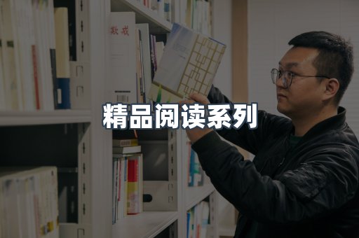 精品阅读系列